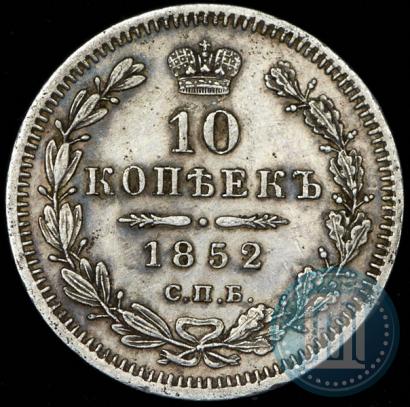 Picture 10 kopecks 1852 year СПБ-НI 