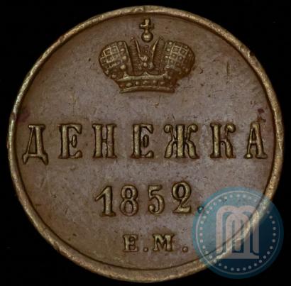 Фото Денежка 1852 года ЕМ 