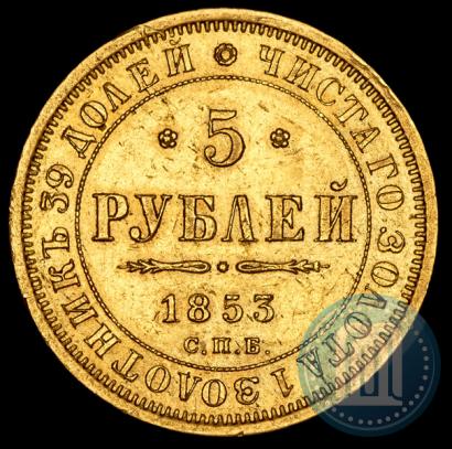 Picture 5 roubles 1853 year СПБ-АГ 