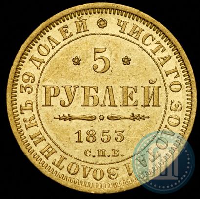 Picture 5 roubles 1853 year СПБ-АГ 