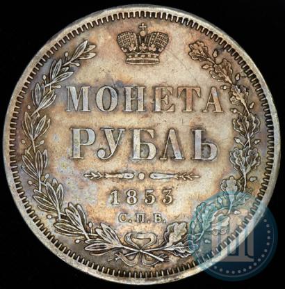 Фото 1 рубль 1853 года СПБ-HI 