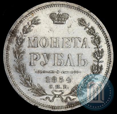 Фото 1 рубль 1854 года СПБ-HI 