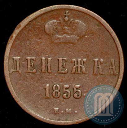 Фото Денежка 1855 года ЕМ 