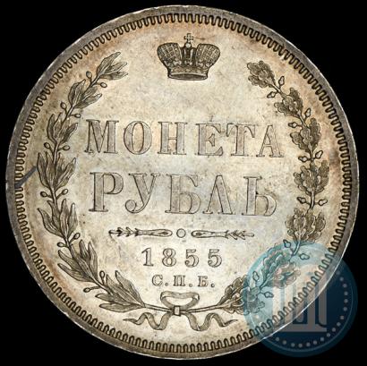 Фото 1 рубль 1855 года СПБ-НІ 