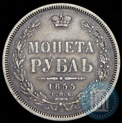 Picture 1 rouble 1855 year СПБ-НІ 