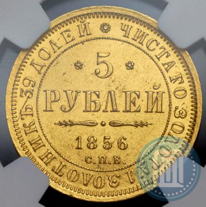 Фото 5 рублей 1856 года СПБ-АГ 