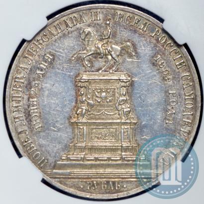 Фото 1 рубль 1859 года  "В память открытия монумента Императору Николаю I на коне"