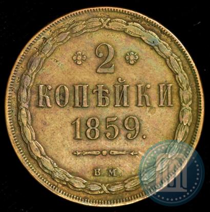 Фото 2 копейки 1859 года ВМ 