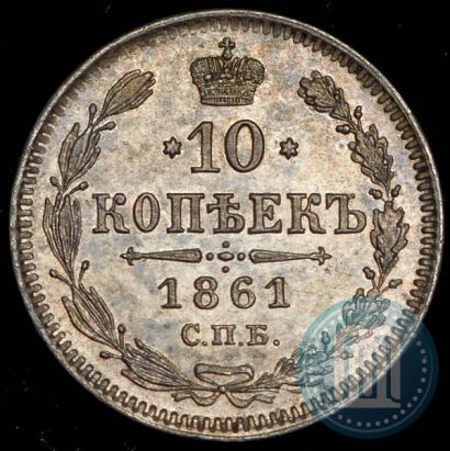 Picture 10 kopecks 1861 year СПБ 