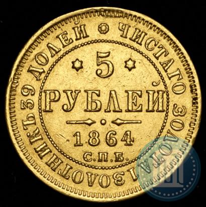 Picture 5 roubles 1864 year СПБ-АС 