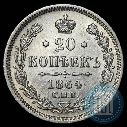 Фото 20 копеек 1864 года СПБ-НФ 