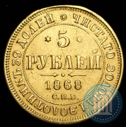 Picture 5 roubles 1868 year СПБ-НI 