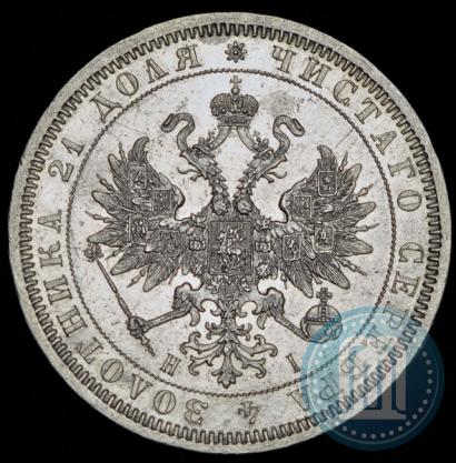 Picture 1 rouble 1868 year СПБ-НІ 