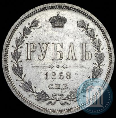 Picture 1 rouble 1868 year СПБ-НІ 