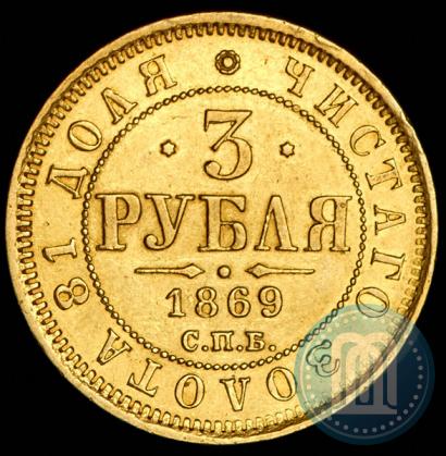Picture 3 roubles 1869 year СПБ-НІ 