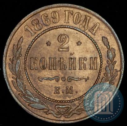 Фото 2 копейки 1869 года ЕМ 