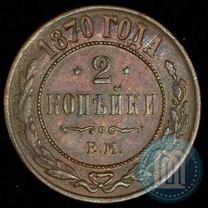 Фото 2 копейки 1870 года ЕМ 