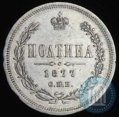 Picture Poltina 1877 year СПБ-HI 