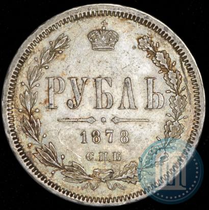 Picture 1 rouble 1878 year СПБ-НФ 