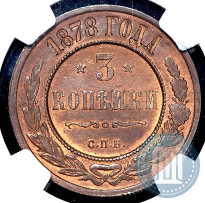 Фото 3 копейки 1878 года СПБ 