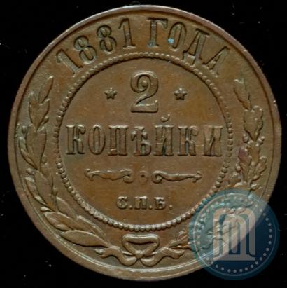 Фото 2 копейки 1881 года СПБ 