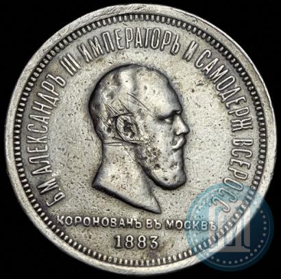 Фото 1 рубль 1883 года ЛШ "В память Коронации Императора Александра III"