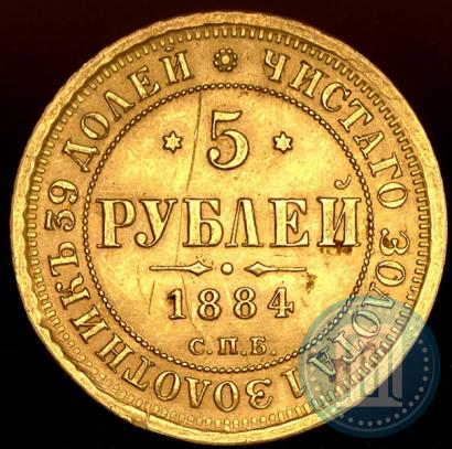 Фото 5 рублей 1884 года СПБ-АГ 