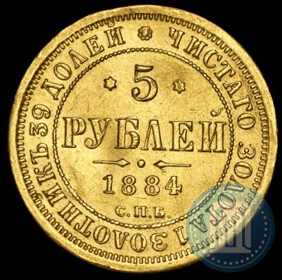 Picture 5 roubles 1884 year СПБ-АГ 