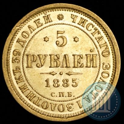 Фото 5 рублей 1885 года СПБ-АГ 