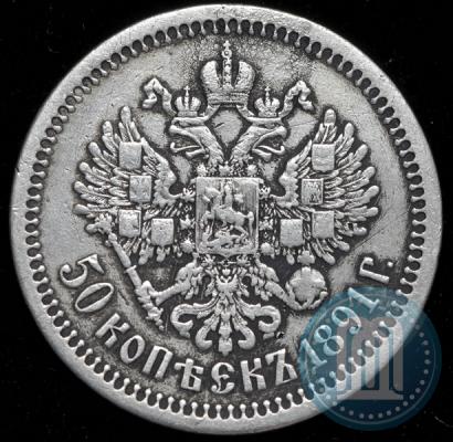 Picture 50 kopecks 1891 year (АГ) 