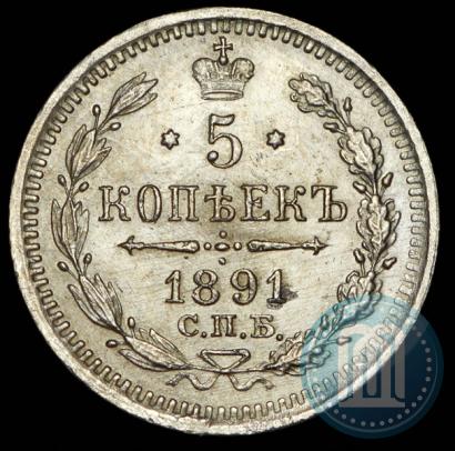 Фото 5 копеек 1891 года СПБ-АГ 