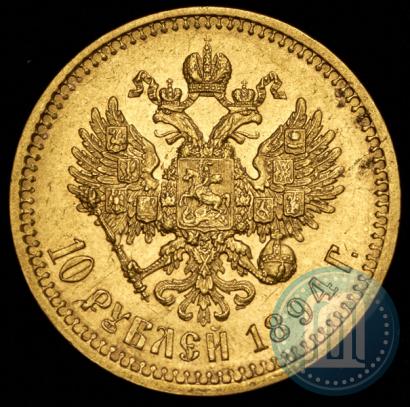 Фото 10 рублей 1894 года (АГ) 