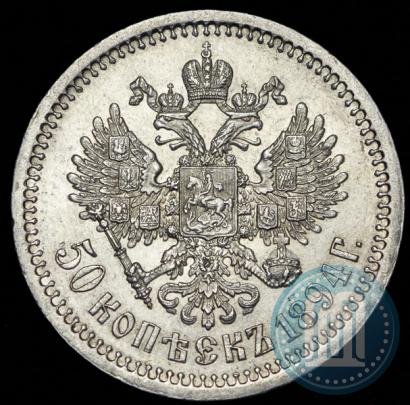 Фото 50 копеек 1894 года (АГ) 