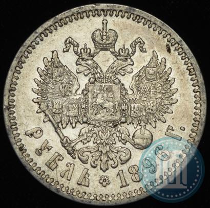 Фото 1 рубль 1896 года (*) 