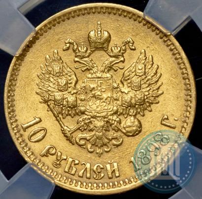 Фото 10 рублей 1898 года (АГ) 