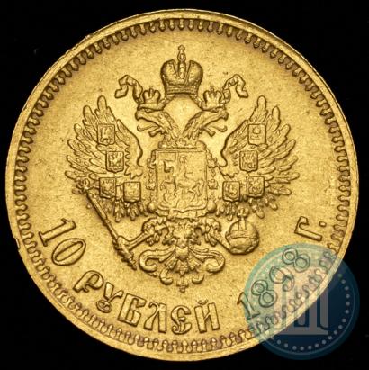 Фото 10 рублей 1898 года (АГ) 
