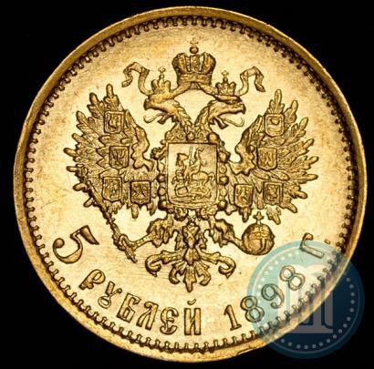 Фото 5 рублей 1898 года (АГ) 