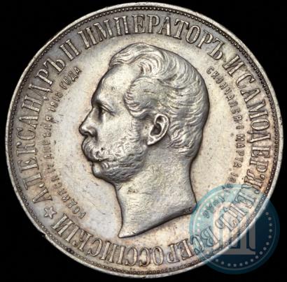 Фото 1 рубль 1898 года (АГ)-А.Г. "Монумент Императора Александра II (Дворик)"