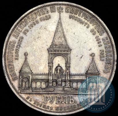 Фото 1 рубль 1898 года (АГ)-А.Г. "Монумент Императора Александра II (Дворик)"