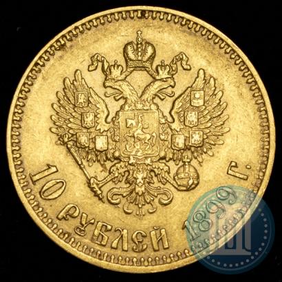 Фото 10 рублей 1899 года (АГ) 