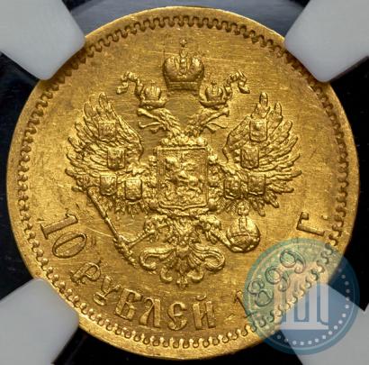 Фото 10 рублей 1899 года (ЭБ) 