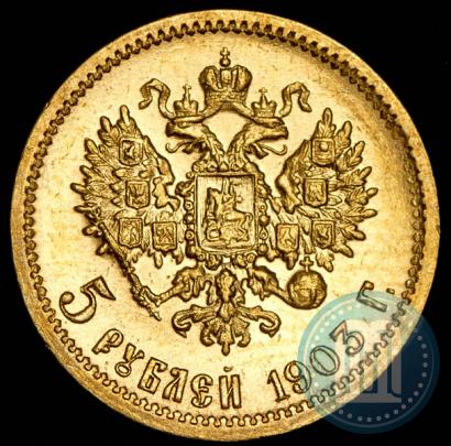 Фото 5 рублей 1903 года (АР) 