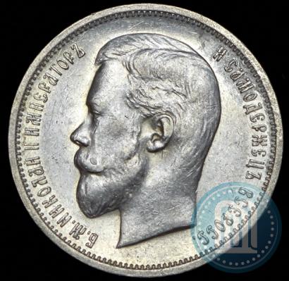 Фото 50 копеек 1911 года (ЭБ) 