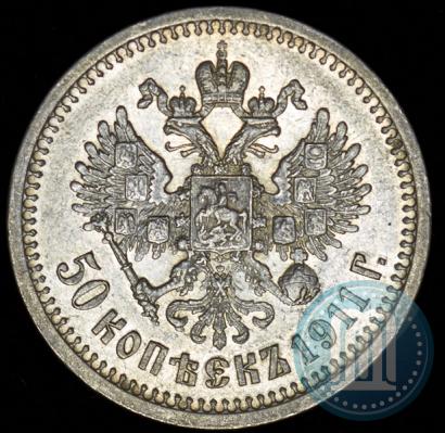 Фото 50 копеек 1911 года (ЭБ) 