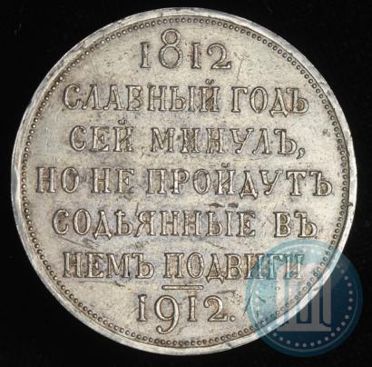 Фото 1 рубль 1912 года (ЭБ) "В память 100-летия Отечественной  войны 1812"