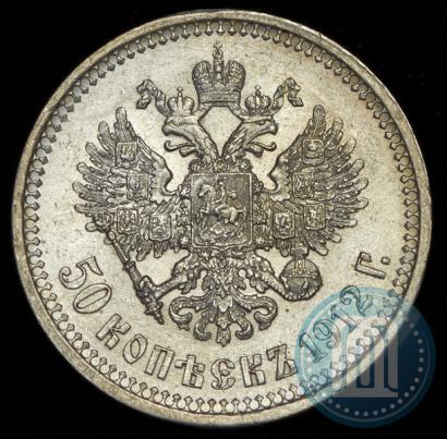 Фото 50 копеек 1912 года (ЭБ) 