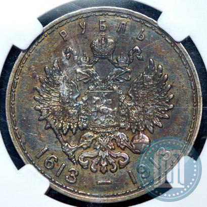 Фото 1 рубль 1913 года (ВС) "В память 300-летия дома Романовых"