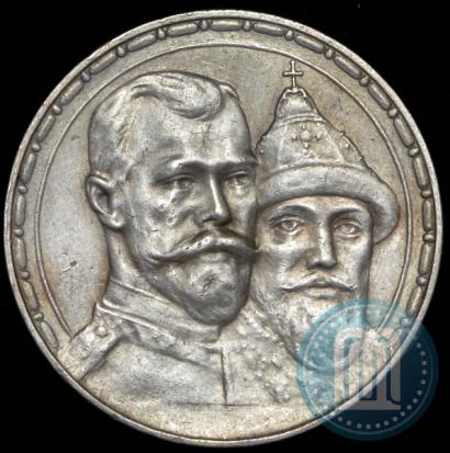 Фото 1 рубль 1913 года (ВС) "В память 300-летия дома Романовых"