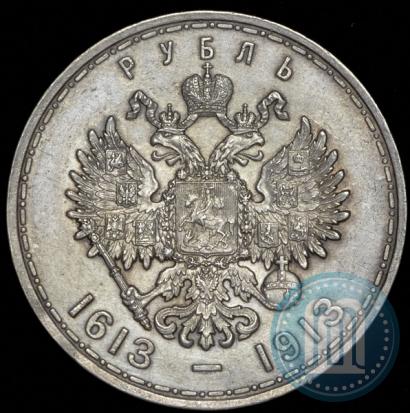 Фото 1 рубль 1913 года (ВС) "В память 300-летия дома Романовых"