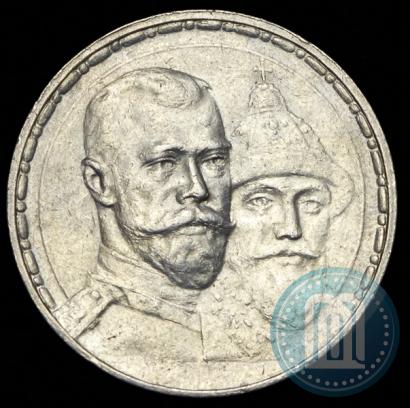 Фото 1 рубль 1913 года (ВС) "В память 300-летия дома Романовых"